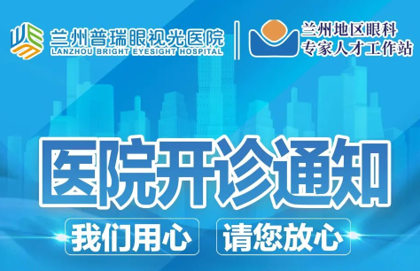 蘭州普瑞眼視光醫(yī)院開診通知！