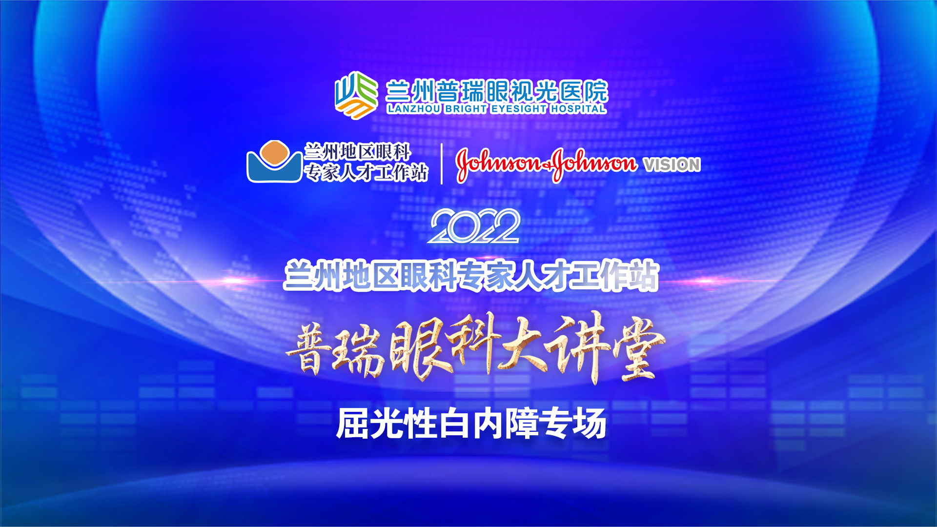 普瑞眼科大講堂 · 屈光性白內(nèi)障專場舉辦！
