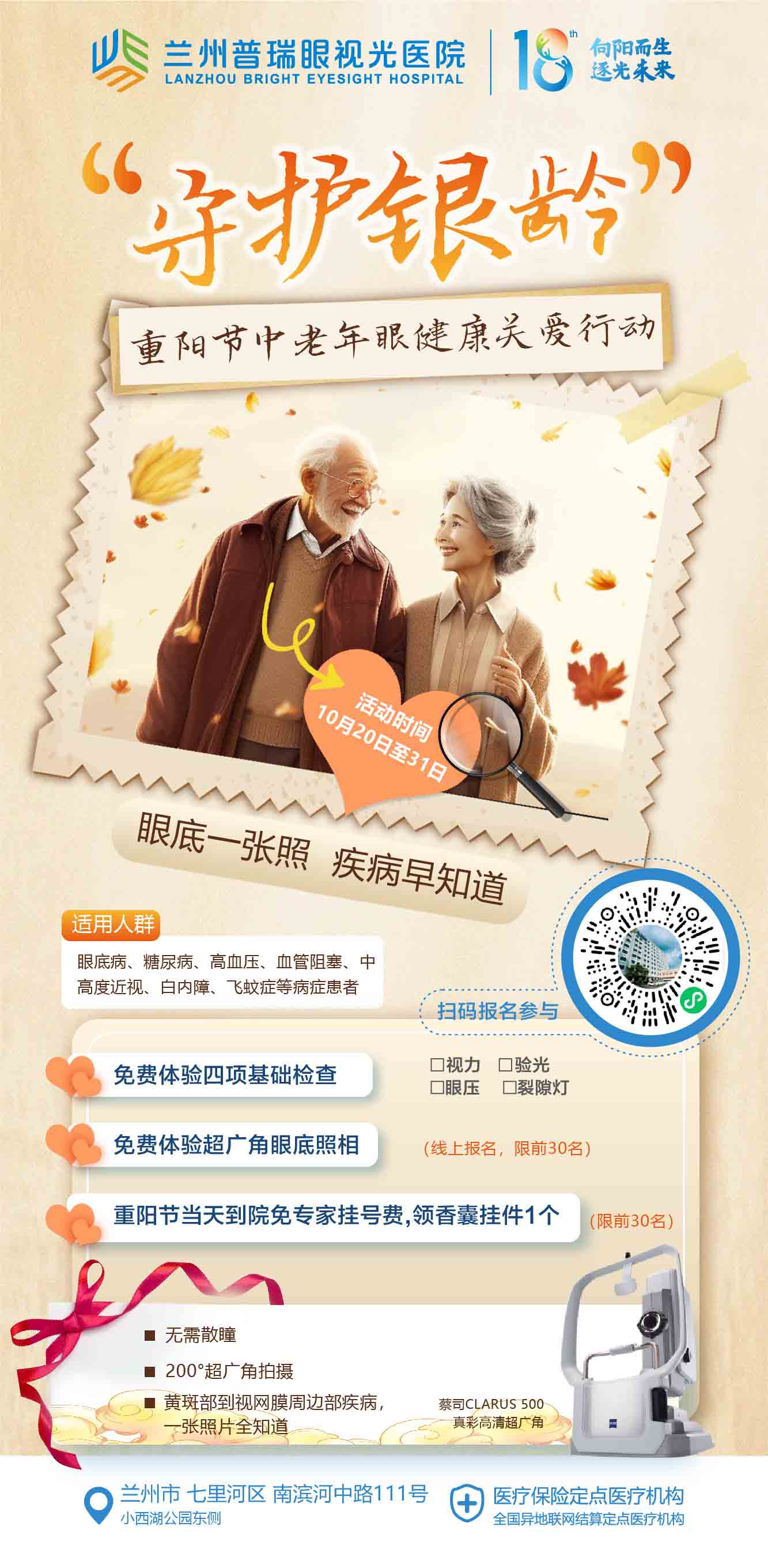 “守護(hù)銀齡 · 重陽(yáng)節(jié)關(guān)愛(ài)中老年眼健康行動(dòng)”系列活動(dòng)