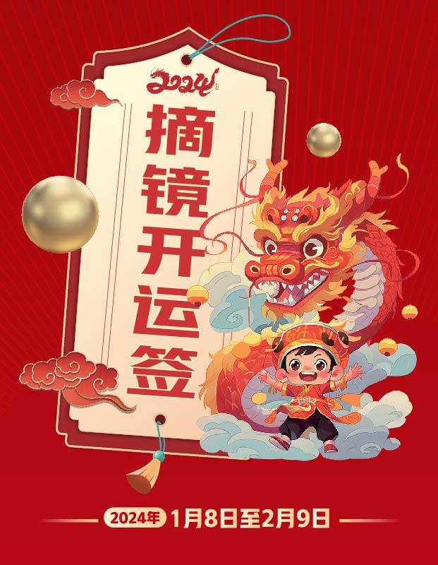 2024年寒假摘鏡總動(dòng)員，360度個(gè)性化解決近視攻略